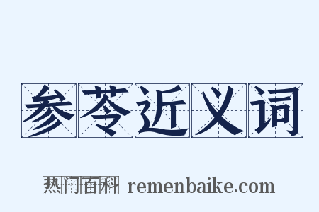 参苓近义词是什么意思的图片